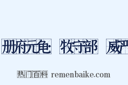 册府元龟·牧守部·威严是什么意思的图片